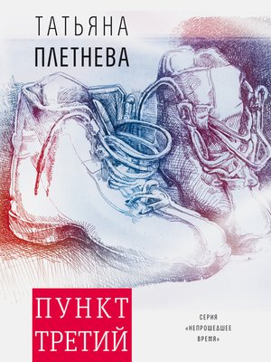 cover image of Пункт третий